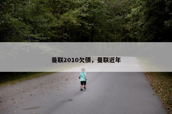 曼联2010欠债，曼联近年