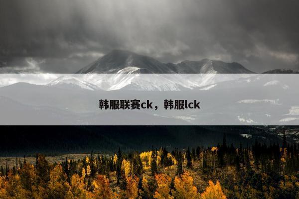 韩服联赛ck，韩服lck