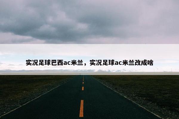 实况足球巴西ac米兰，实况足球ac米兰改成啥