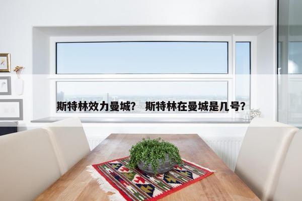 斯特林效力曼城？ 斯特林在曼城是几号？