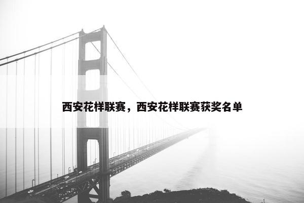 西安花样联赛，西安花样联赛获奖名单