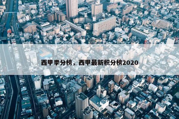 西甲季分榜，西甲最新积分榜2020