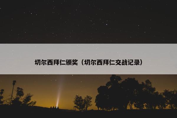 切尔西拜仁颁奖（切尔西拜仁交战记录）