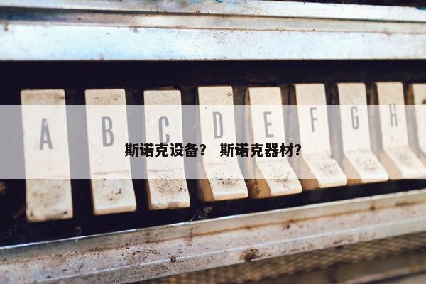 斯诺克设备？ 斯诺克器材？