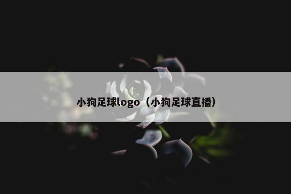 小狗足球logo(小狗足球直播) 小狗足球logo(小狗足球直播)