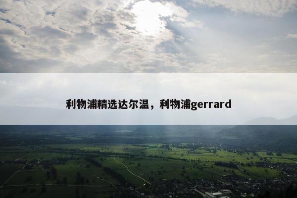 利物浦精选达尔温，利物浦gerrard