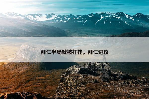 拜仁半场就被打花，拜仁进攻