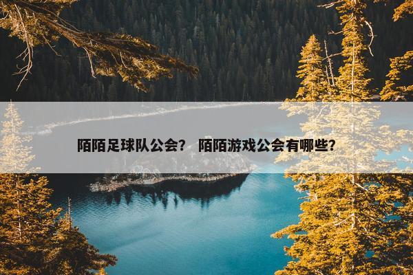 陌陌足球队公会？ 陌陌游戏公会有哪些？