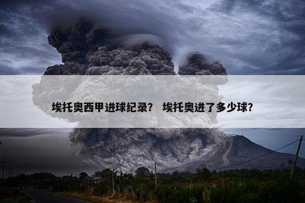 埃托奥西甲进球纪录? 埃托奥进了多少球? 埃托奥西甲进球纪录? 埃托奥进了多少球?
