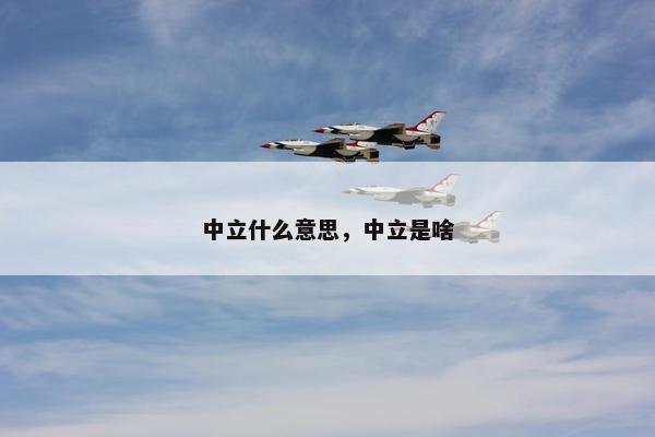 中立什么意思，中立是啥
