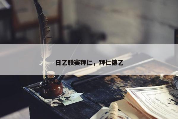 日乙联赛拜仁，拜仁德乙