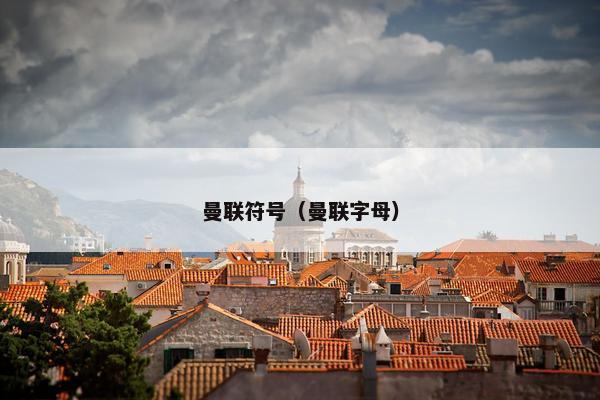 曼联符号（曼联字母）