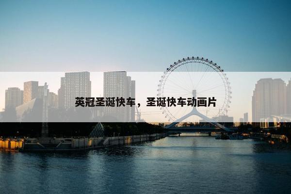 英冠圣诞快车，圣诞快车动画片