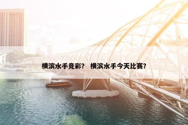 横滨水手竞彩？ 横滨水手今天比赛？