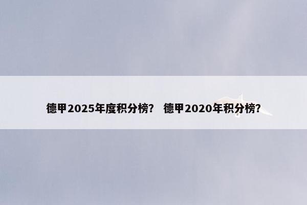 德甲2025年度积分榜？ 德甲2020年积分榜？