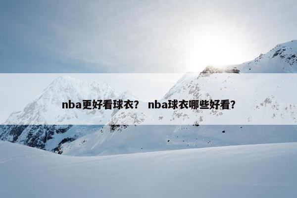 nba更好看球衣？ nba球衣哪些好看？