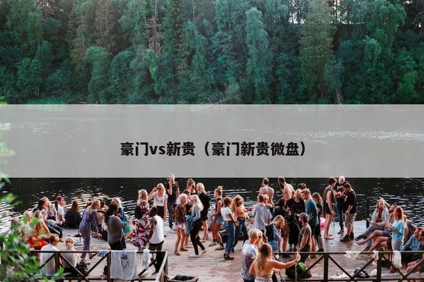 豪门vs新贵（豪门新贵微盘）