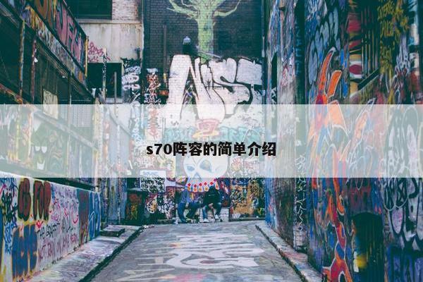 s70阵容的简单介绍