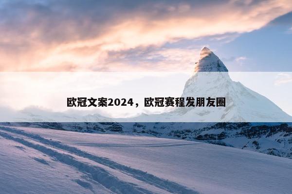 欧冠文案2024，欧冠赛程发朋友圈