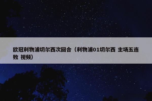 欧冠利物浦切尔西次回合（利物浦01切尔西 主场五连败 视频）