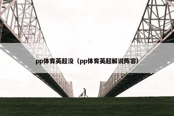 pp体育英超没（pp体育英超解说阵容）