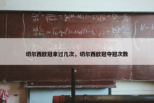 切尔西欧冠拿过几次，切尔西欧冠夺冠次数