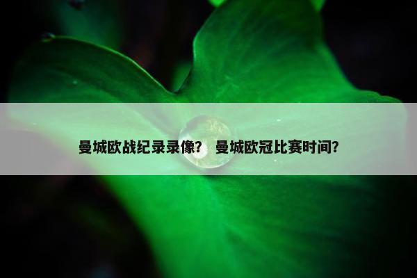 曼城欧战纪录录像? 曼城欧冠比赛时间? 曼城欧战纪录录像? 曼城欧冠比赛时间?