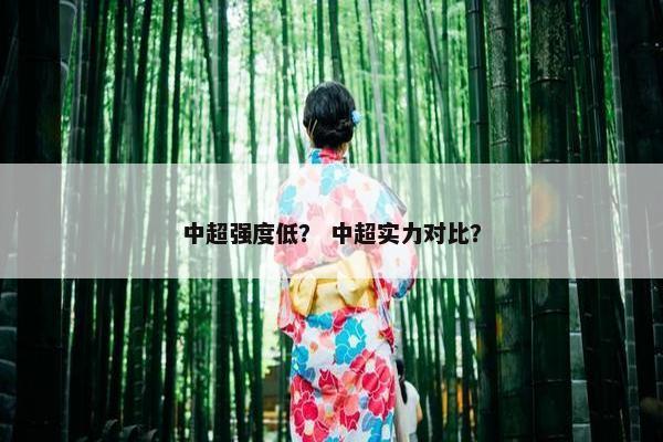 中超强度低? 中超实力对比? 中超强度低? 中超实力对比?