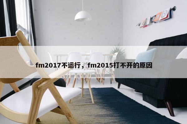 fm2017不运行，fm2015打不开的原因