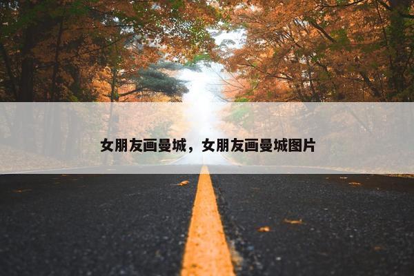 女朋友画曼城，女朋友画曼城图片