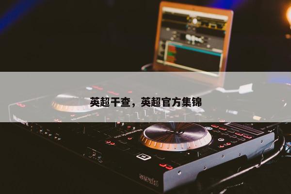 英超干查,英超官方集锦 英超干查,英超官方集锦