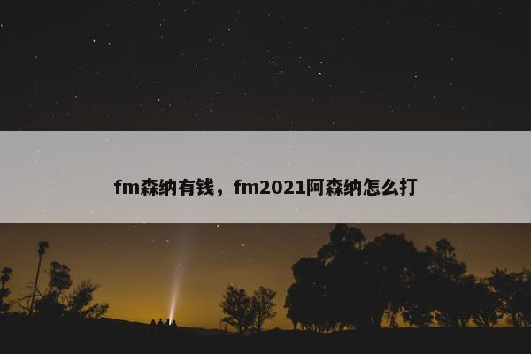 fm森纳有钱，fm2021阿森纳怎么打