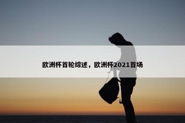 欧洲杯首轮综述，欧洲杯2021首场