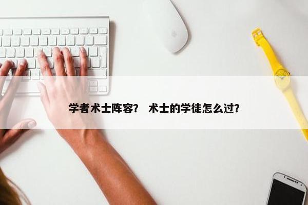 学者术士阵容? 术士的学徒怎么过? 学者术士阵容? 术士的学徒怎么过?