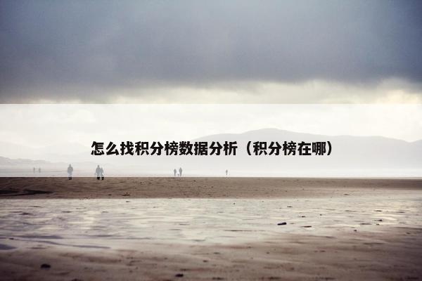 怎么找积分榜数据分析(积分榜在哪) 怎么找积分榜数据分析(积分榜在哪)