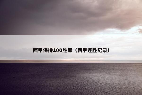 西甲保持100胜率（西甲连胜纪录）