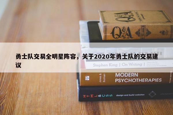 勇士队交易全明星阵容，关于2020年勇士队的交易建议