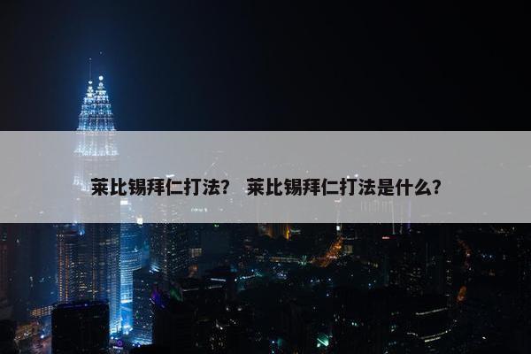 莱比锡拜仁打法？ 莱比锡拜仁打法是什么？