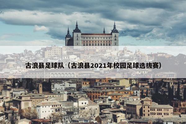 古浪县足球队(古浪县2021年校园足球选拔赛) 古浪县足球队(古浪县2021年校园足球选拔赛)