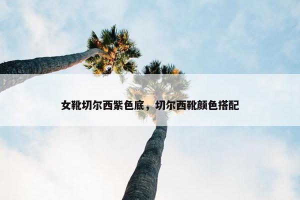 女靴切尔西紫色底，切尔西靴颜色搭配