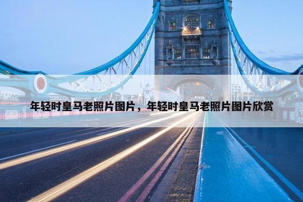 年轻时皇马老照片图片，年轻时皇马老照片图片欣赏