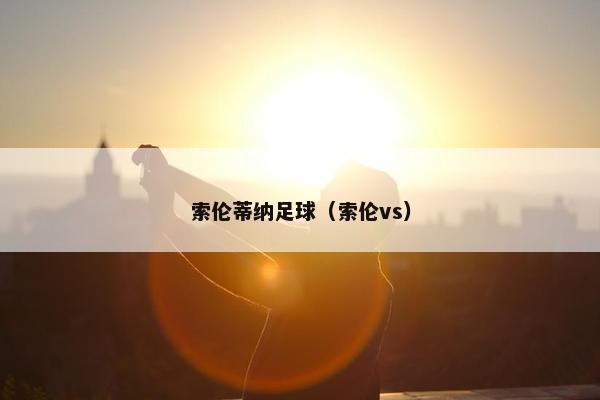 索伦蒂纳足球(索伦vs) 索伦蒂纳足球(索伦vs)