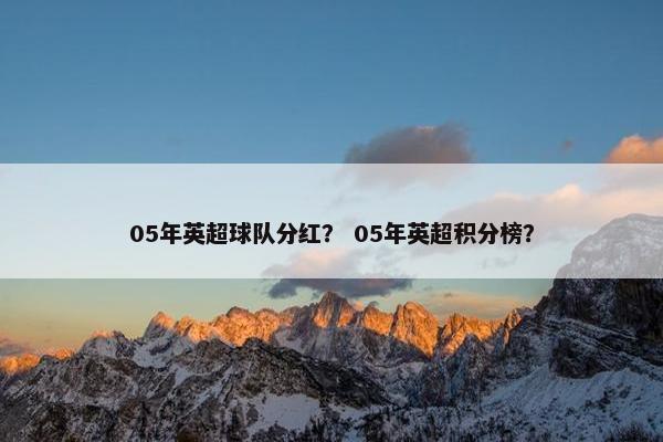 05年英超球队分红？ 05年英超积分榜？