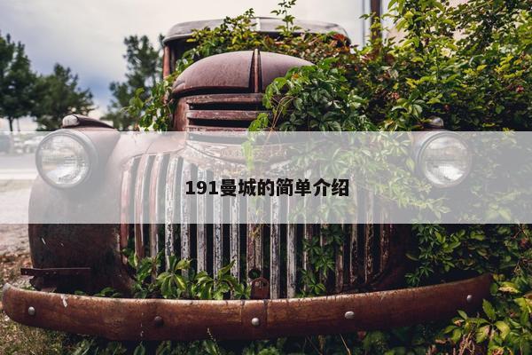 191曼城的简单介绍 191曼城的简单介绍