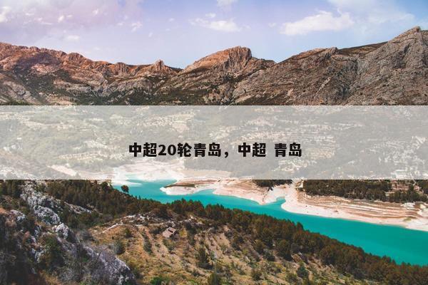 中超20轮青岛,中超 青岛 中超20轮青岛,中超 青岛