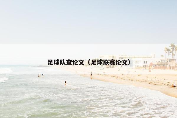 足球队查论文（足球联赛论文）