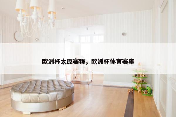 欧洲杯太原赛程，欧洲杯体育赛事