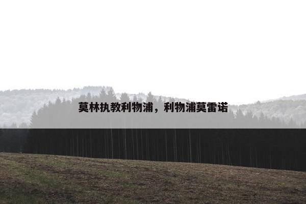 莫林执教利物浦,利物浦莫雷诺 莫林执教利物浦,利物浦莫雷诺