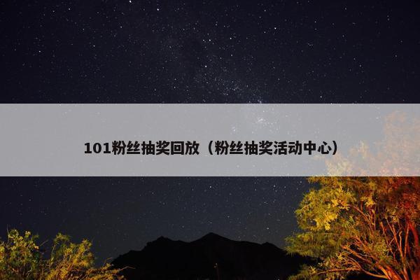 101粉丝抽奖回放（粉丝抽奖活动中心）