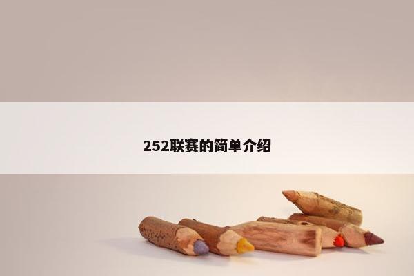252联赛的简单介绍